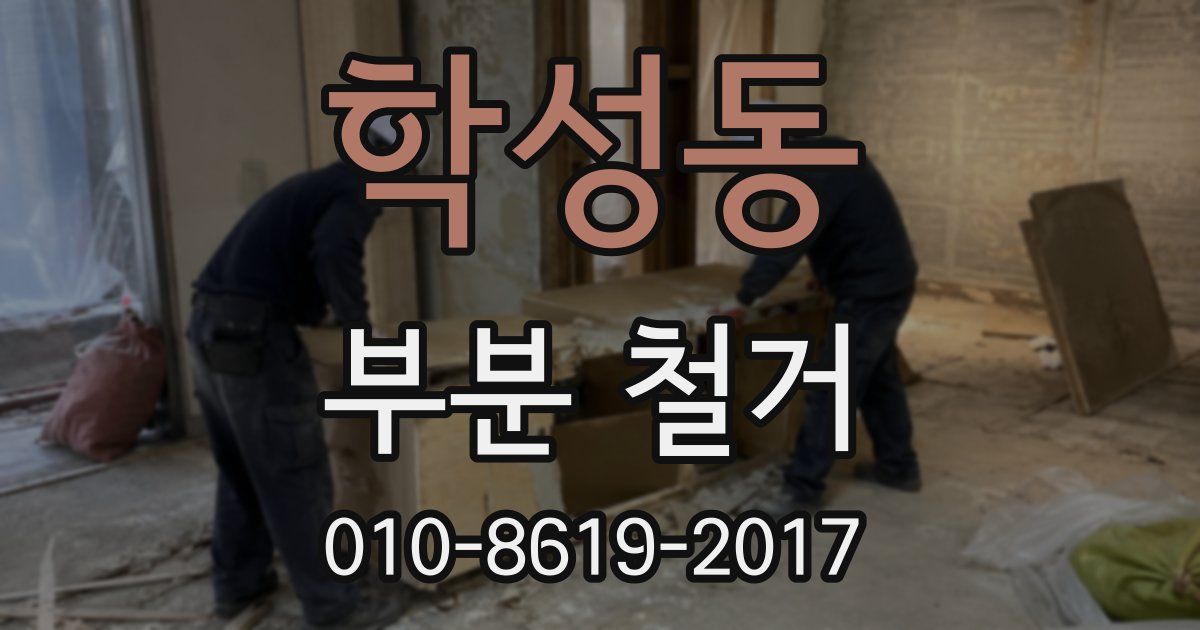 학성동 부분 철거