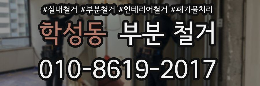 학성동 부분 철거