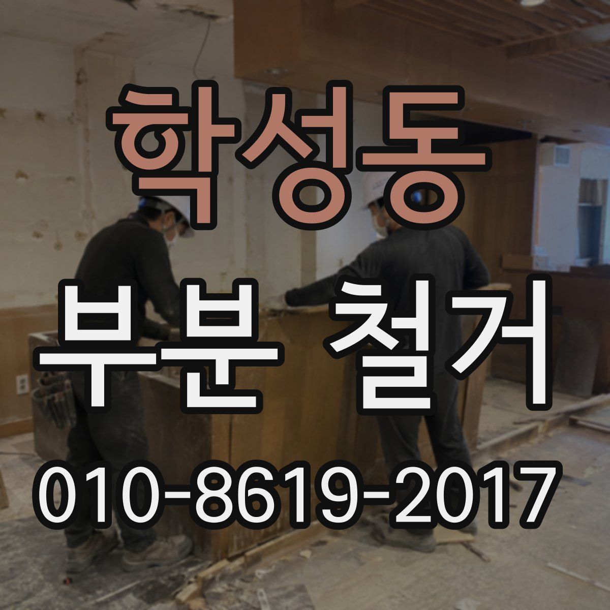 학성동 부분 철거