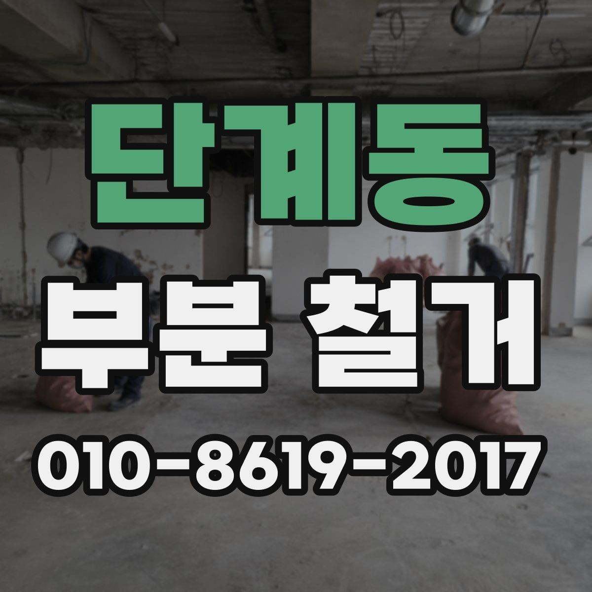 단계동 부분 철거 시 철거 가능한 부분과 불가능한 부분