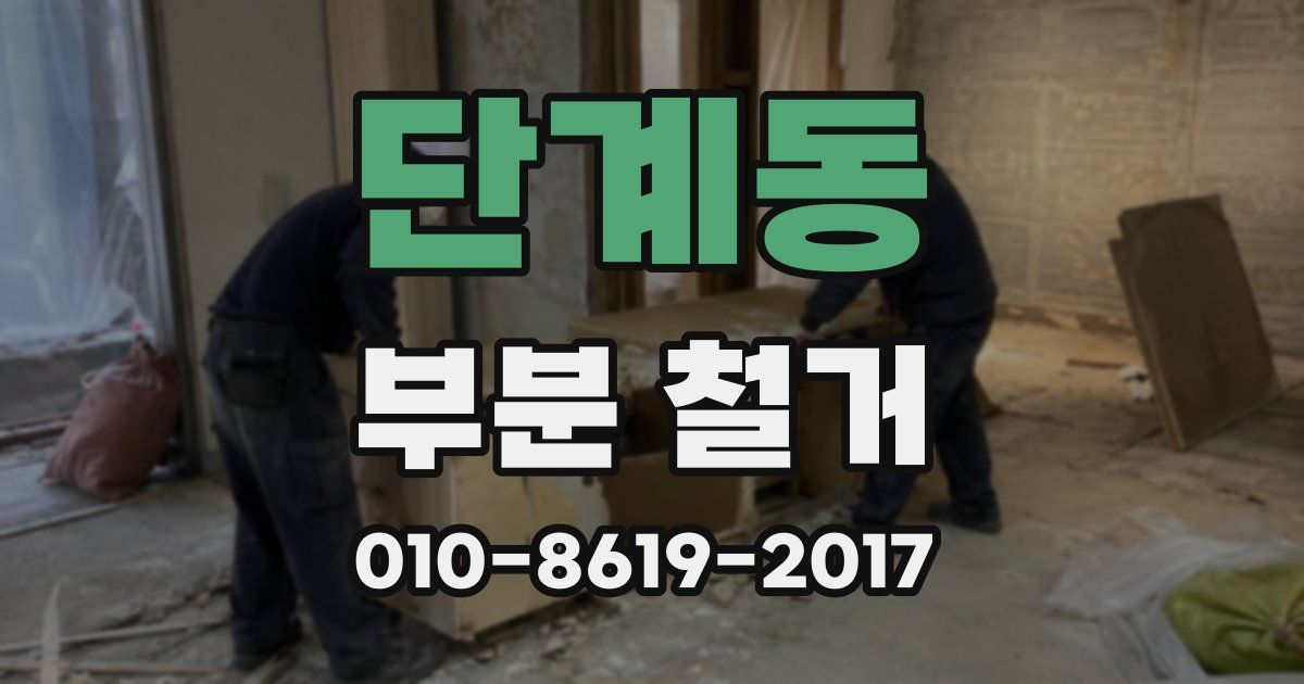 단계동 부분 철거