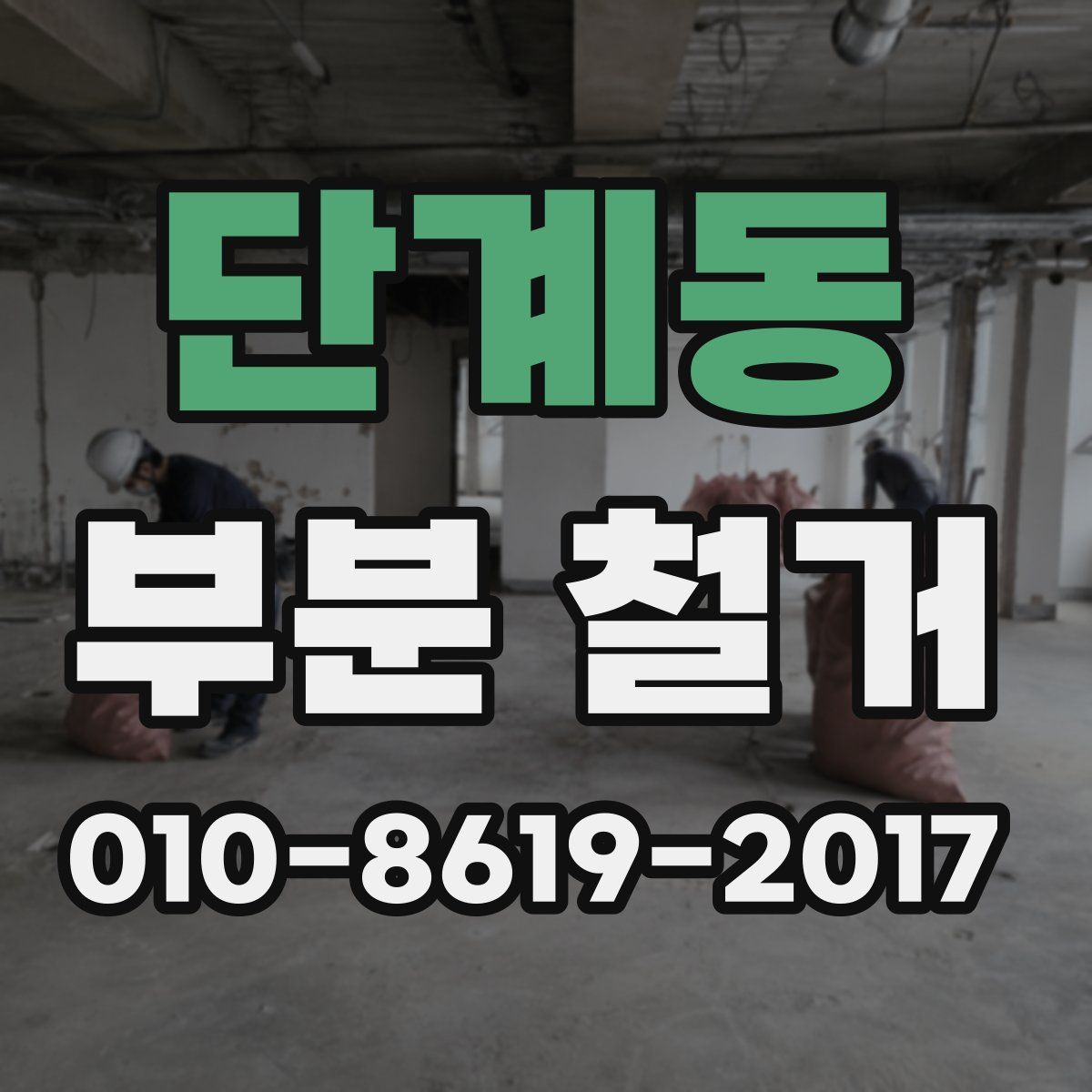 단계동 부분 철거