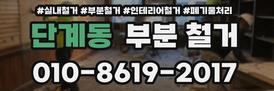 단계동 부분 철거