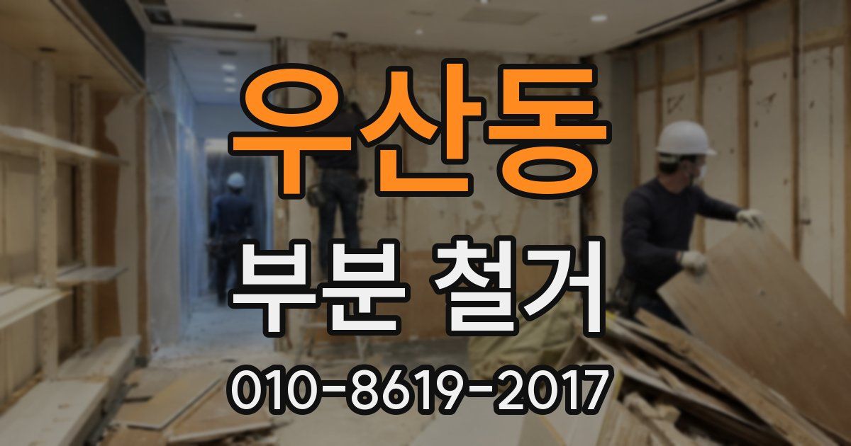 우산동 부분 철거