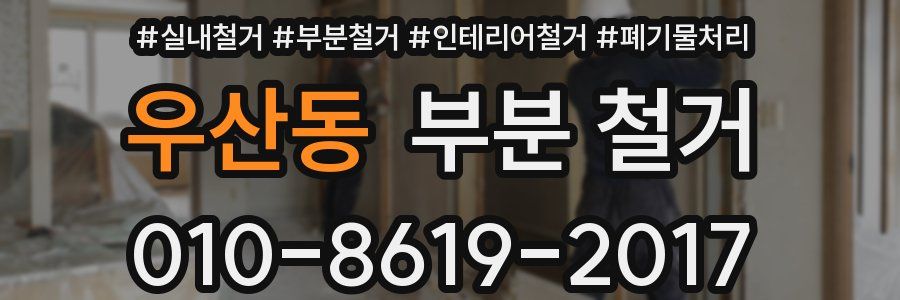 우산동 부분 철거