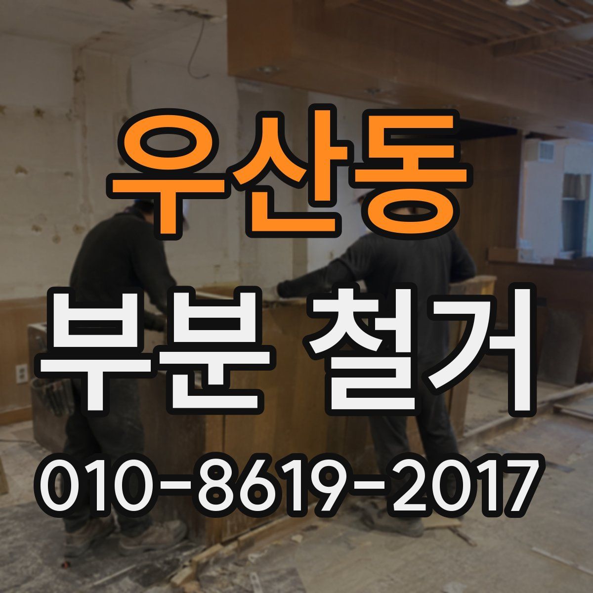 우산동 부분 철거