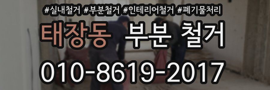 태장동 부분 철거