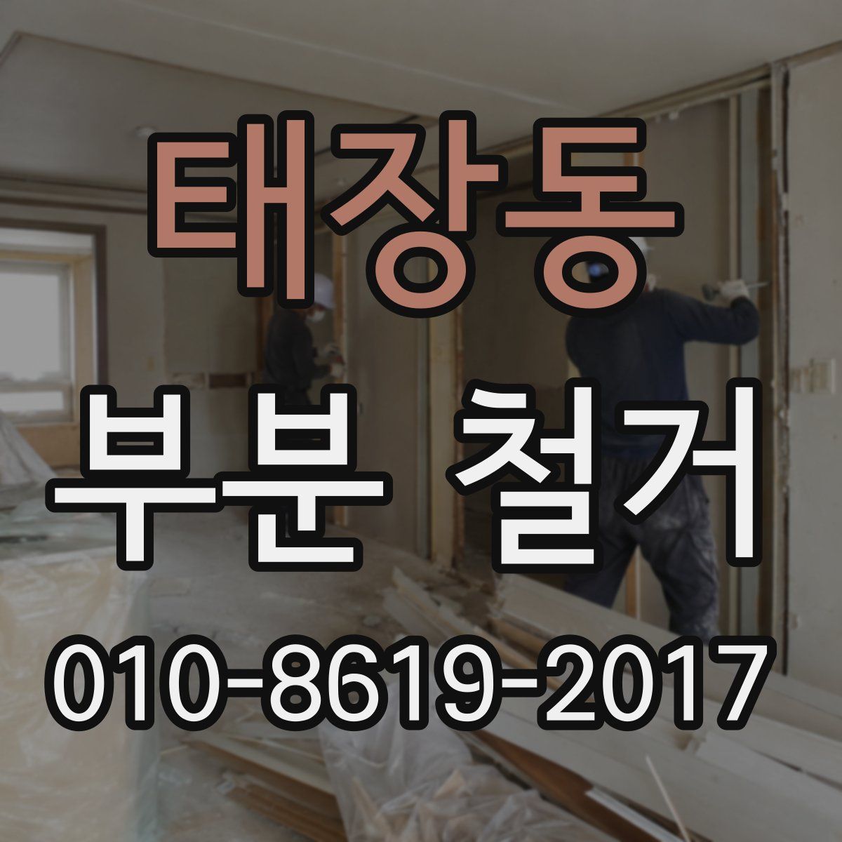 태장동 부분 철거