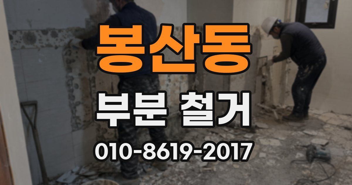 봉산동 부분 철거