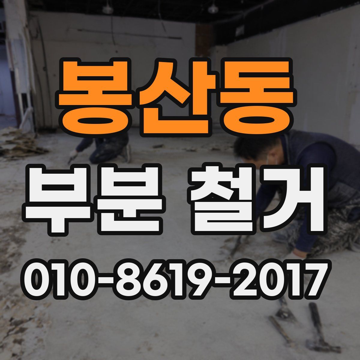 봉산동 부분 철거