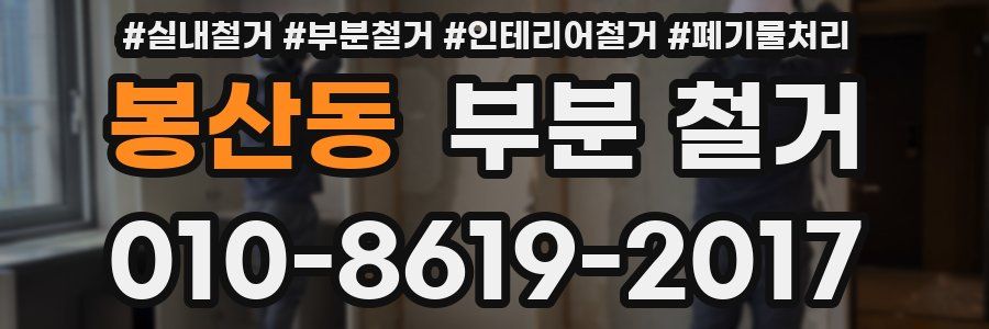 봉산동 부분 철거