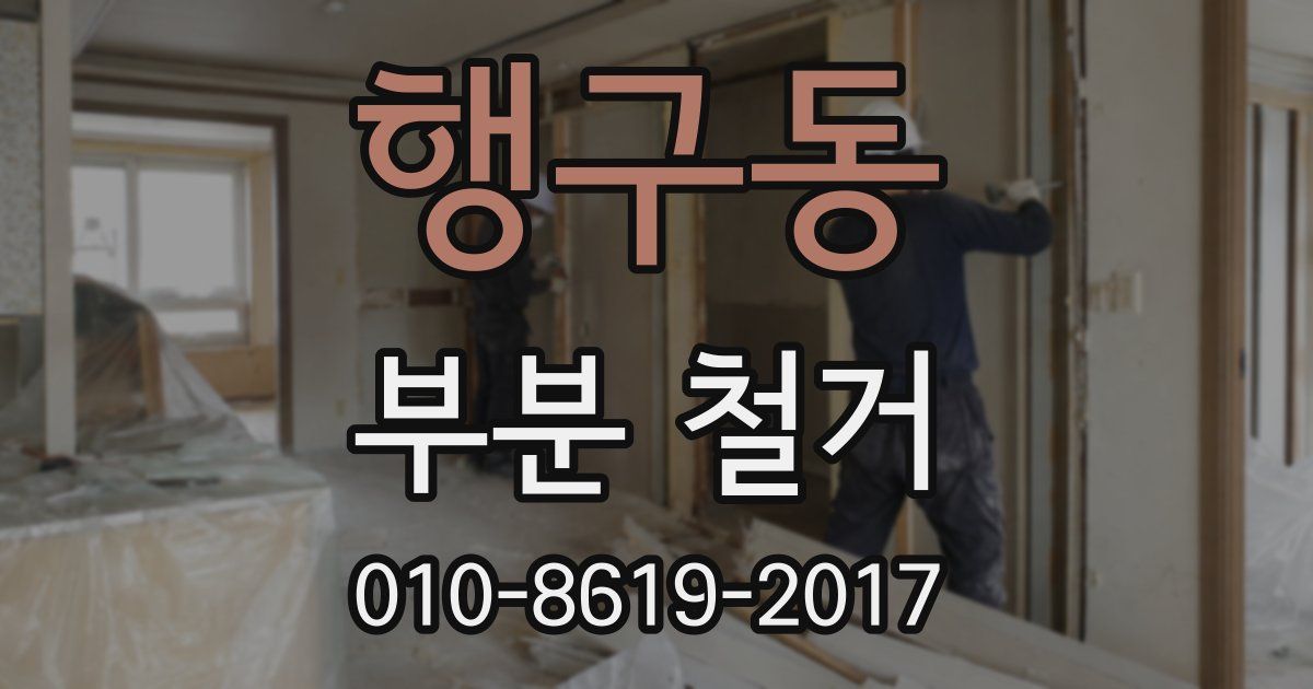 행구동 부분 철거