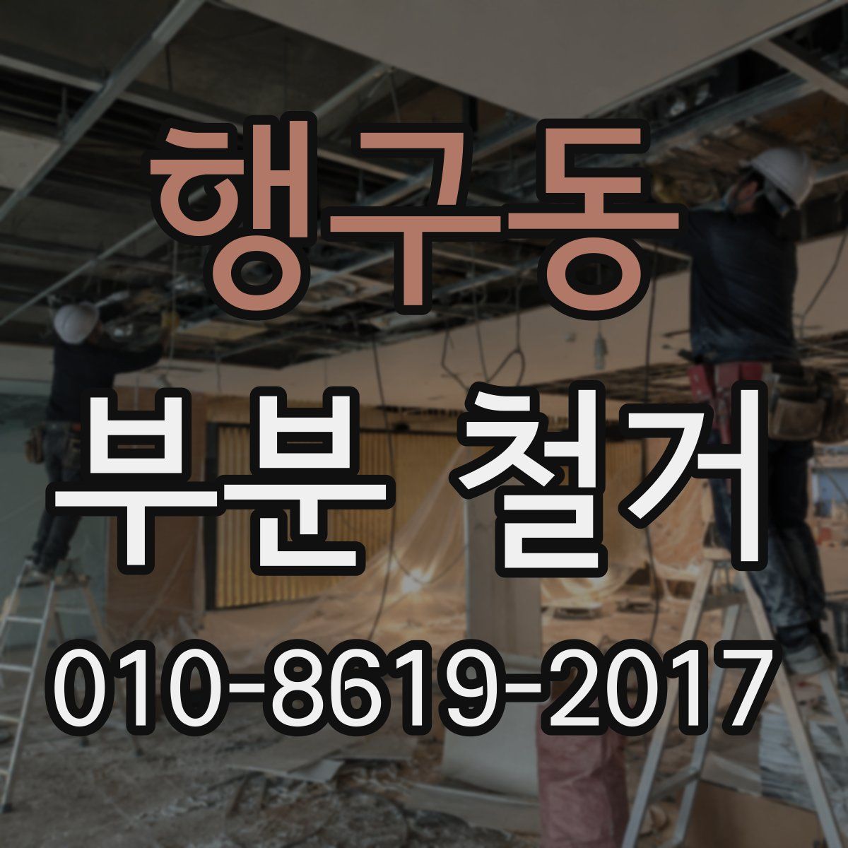 행구동 부분 철거