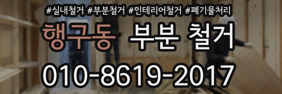 행구동 부분 철거