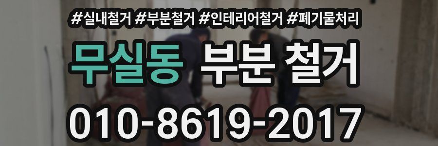 무실동 부분 철거