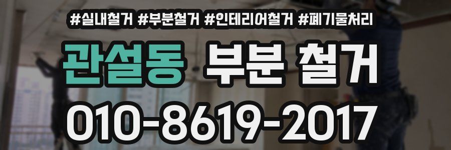 관설동 부분 철거