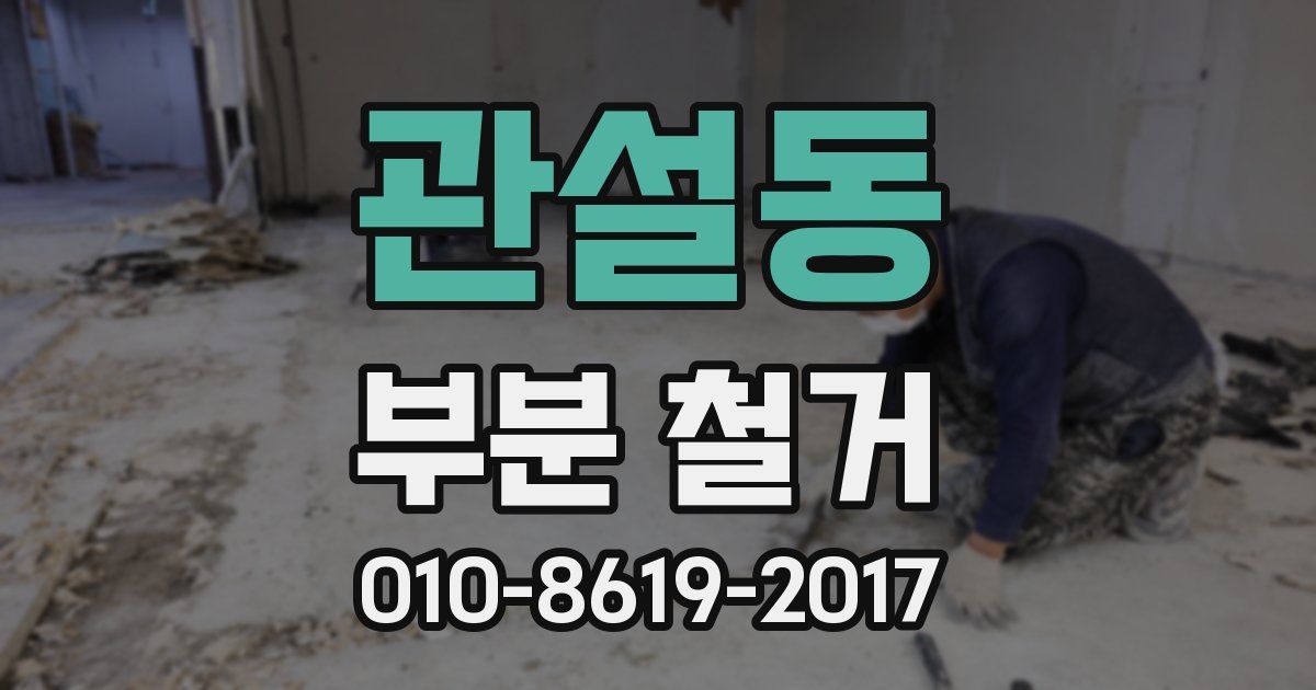 관설동 부분 철거