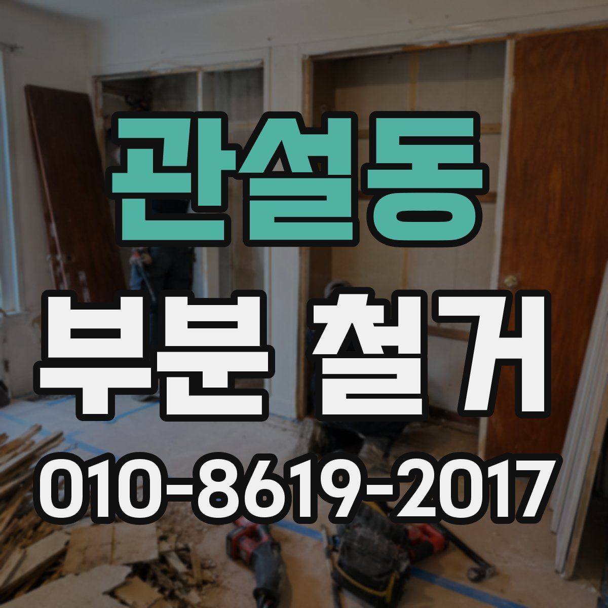 관설동 부분 철거