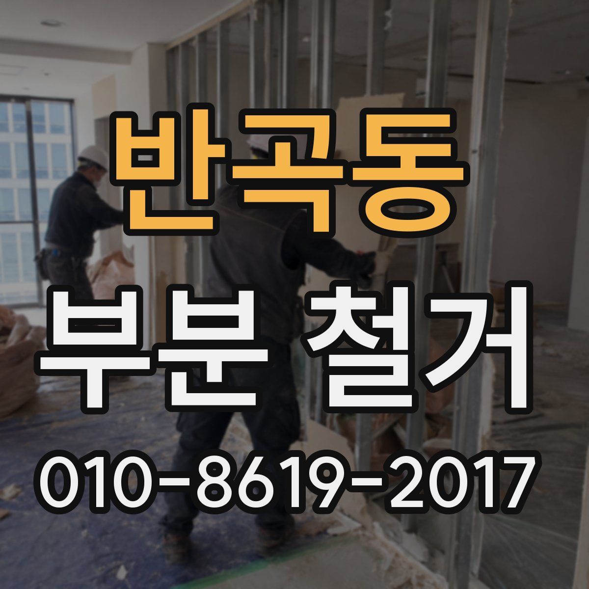 반곡동 부분 철거