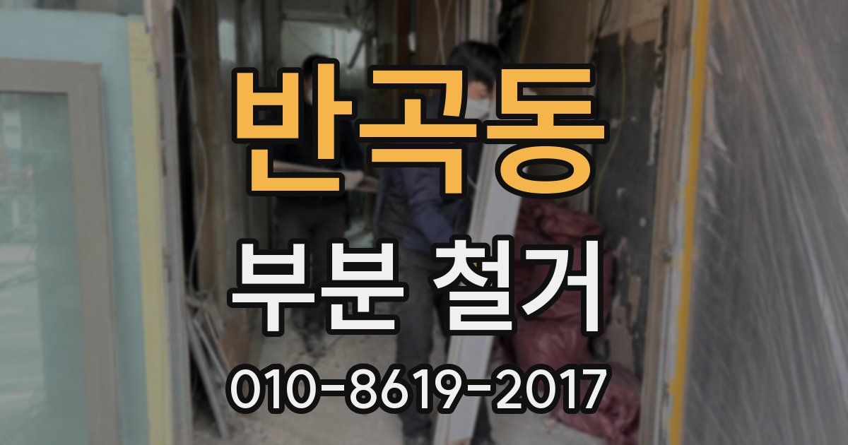 반곡동 부분 철거