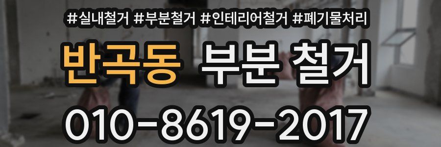 반곡동 부분 철거