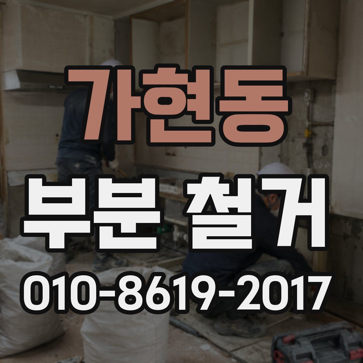 가현동 부분 철거