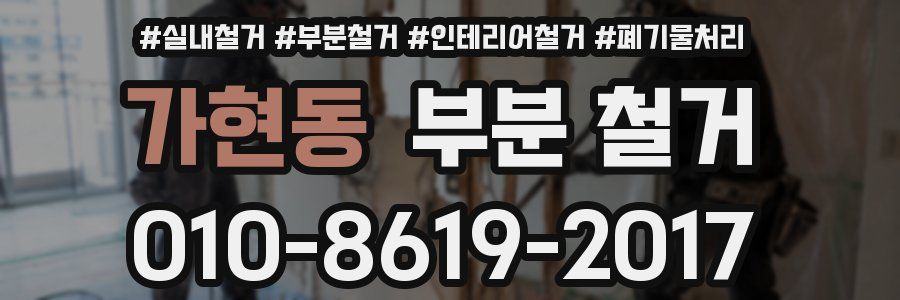 가현동 부분 철거