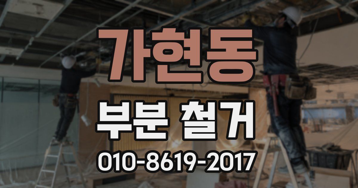 가현동 부분 철거