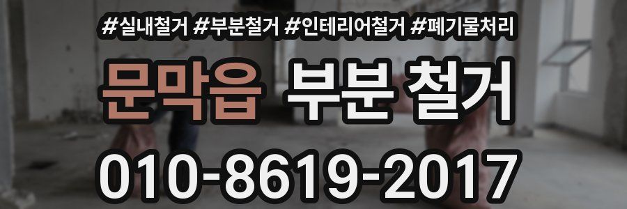 문막읍 부분 철거