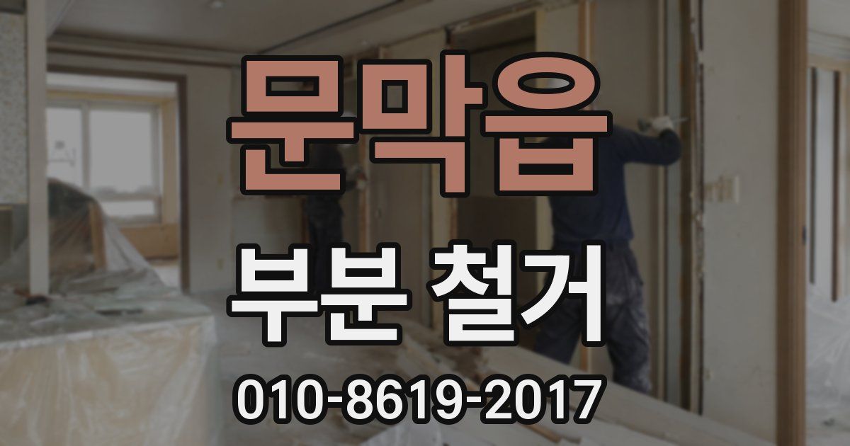문막읍 부분 철거