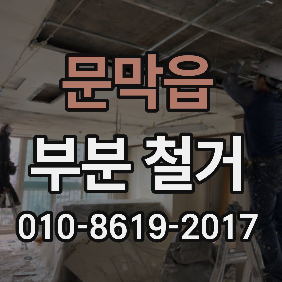 문막읍 부분 철거
