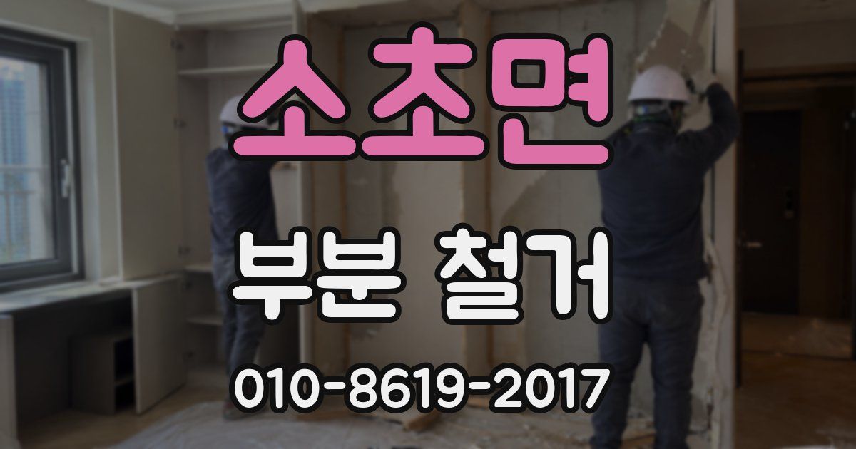 소초면 부분 철거