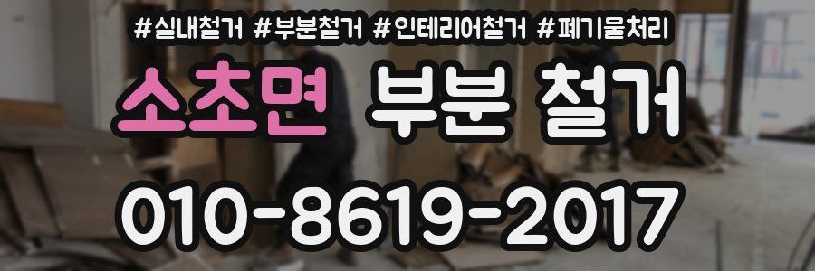 소초면 부분 철거