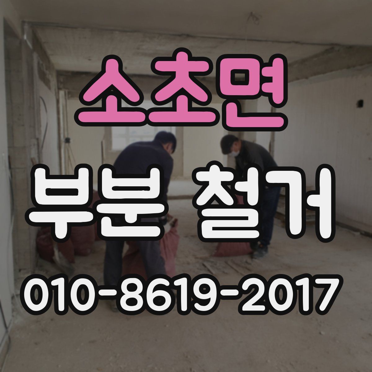 소초면 부분 철거