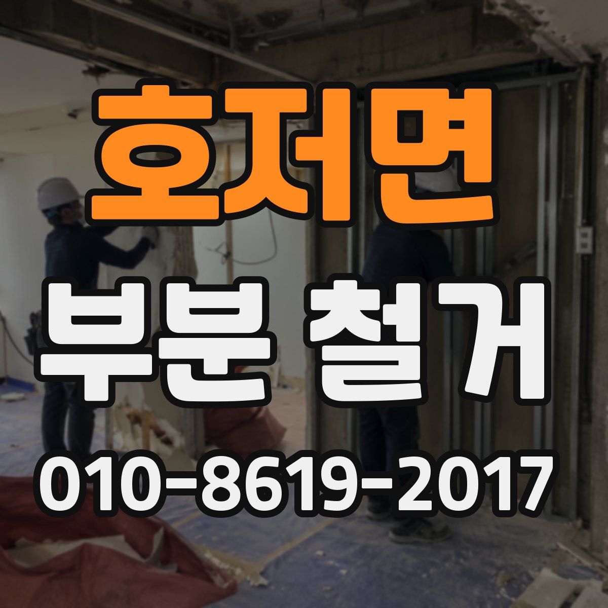 호저면 부분 철거