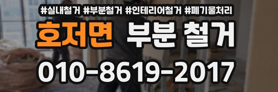 호저면 부분 철거