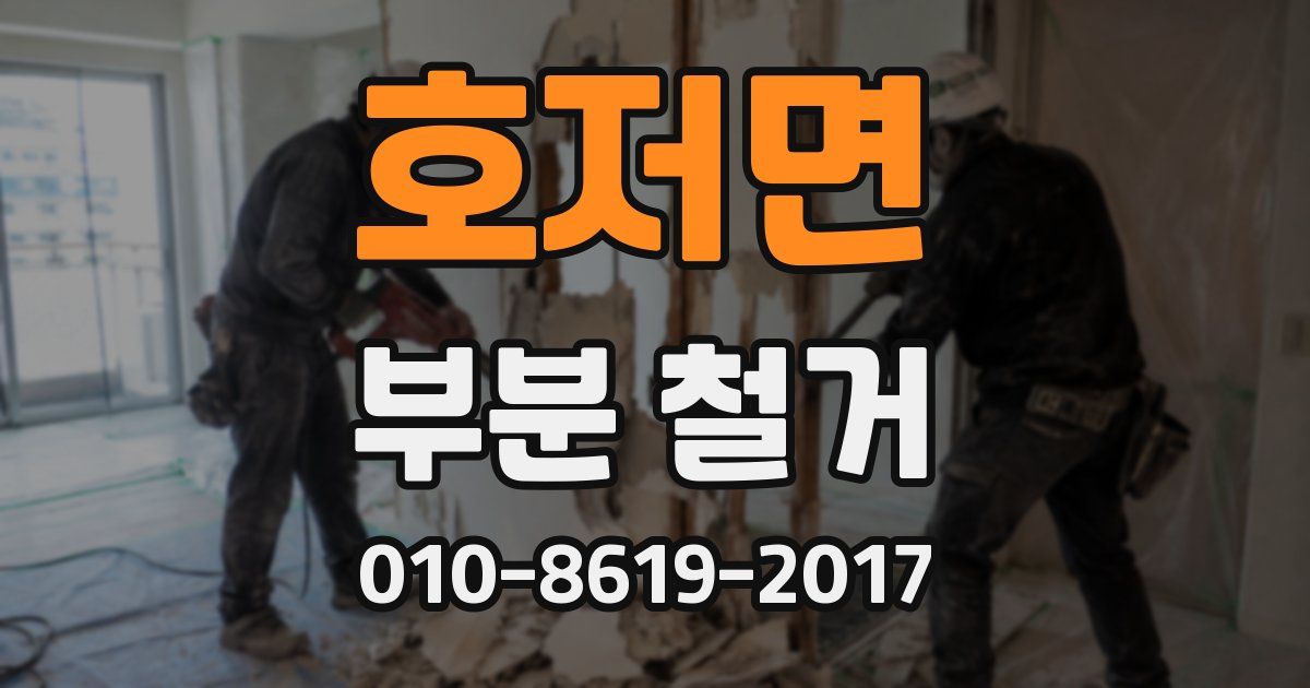 호저면 부분 철거