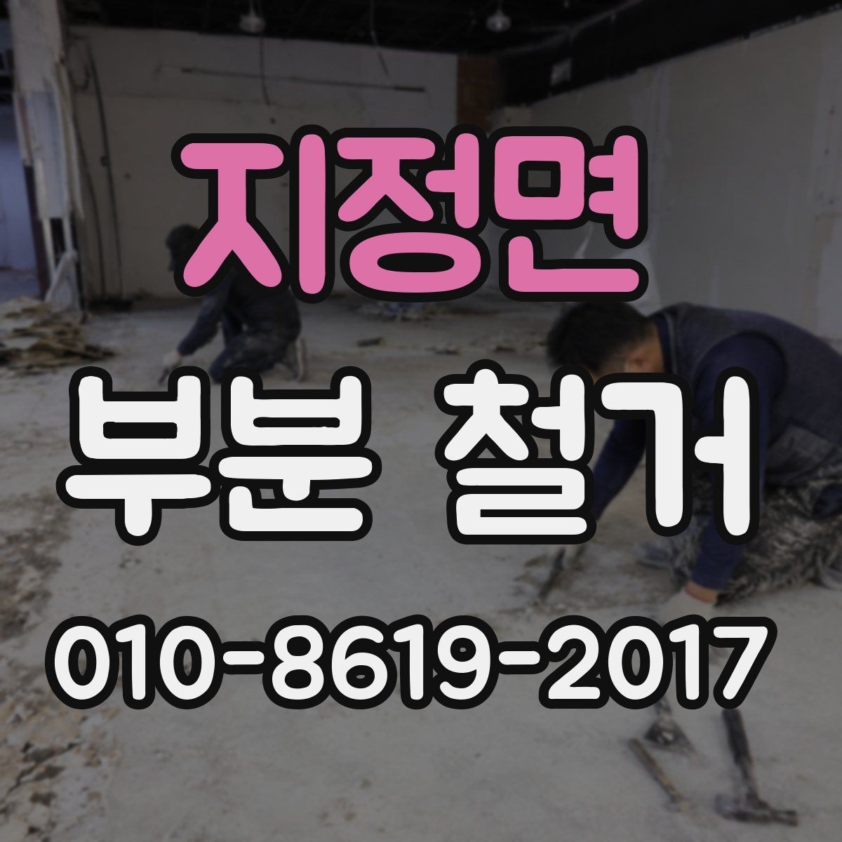 지정면 부분 철거 후 공간 활용도를 높이는 방법