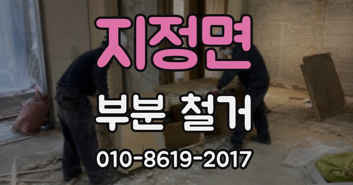 지정면 부분 철거