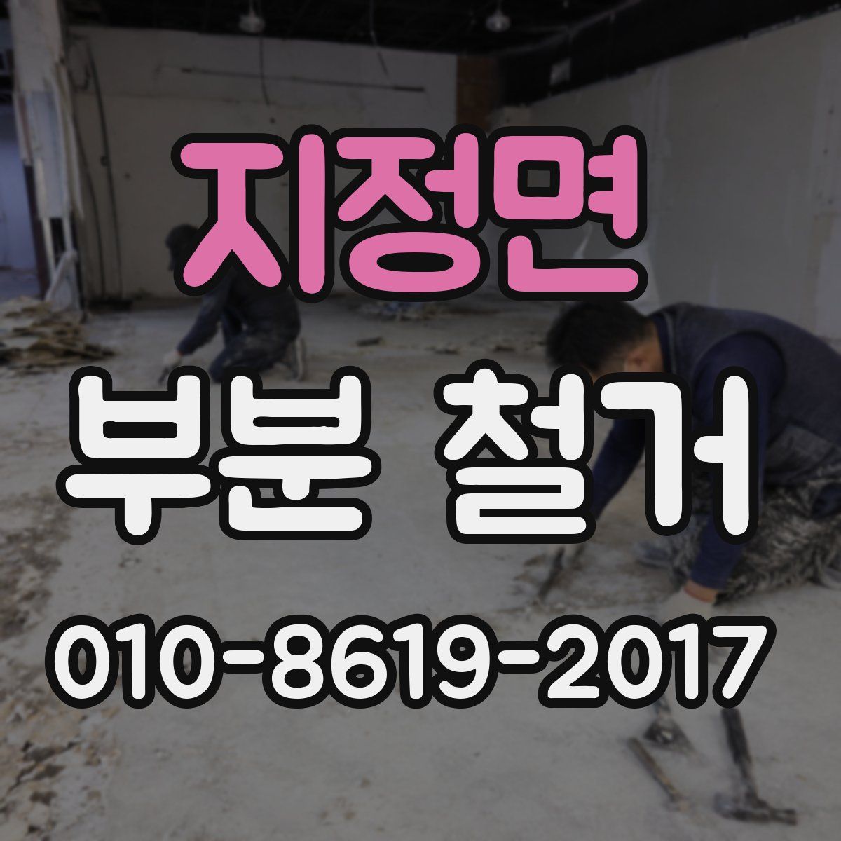 지정면 부분 철거