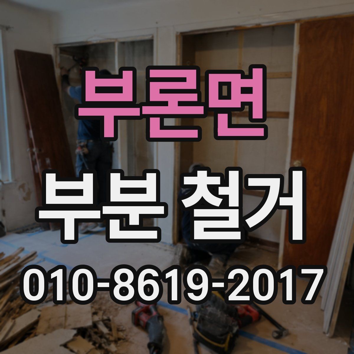 부론면 부분 철거 일정이 지연되는 원인과 대응