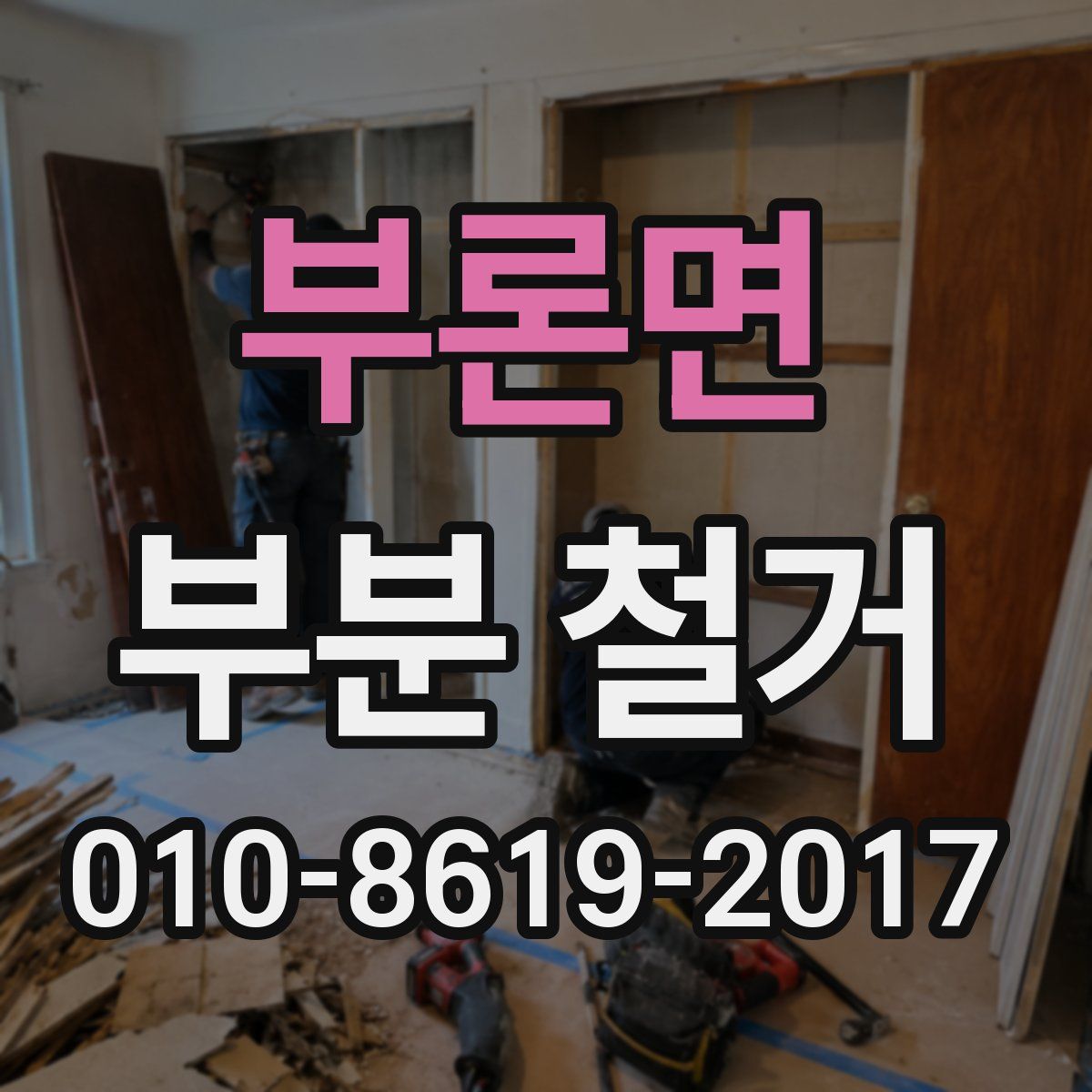 부론면 부분 철거