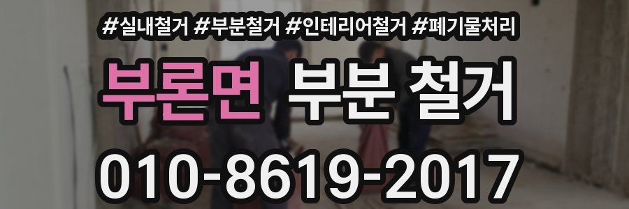 부론면 부분 철거