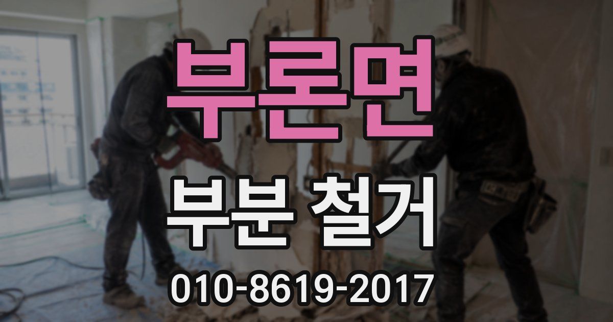 부론면 부분 철거