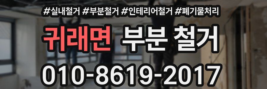귀래면 부분 철거