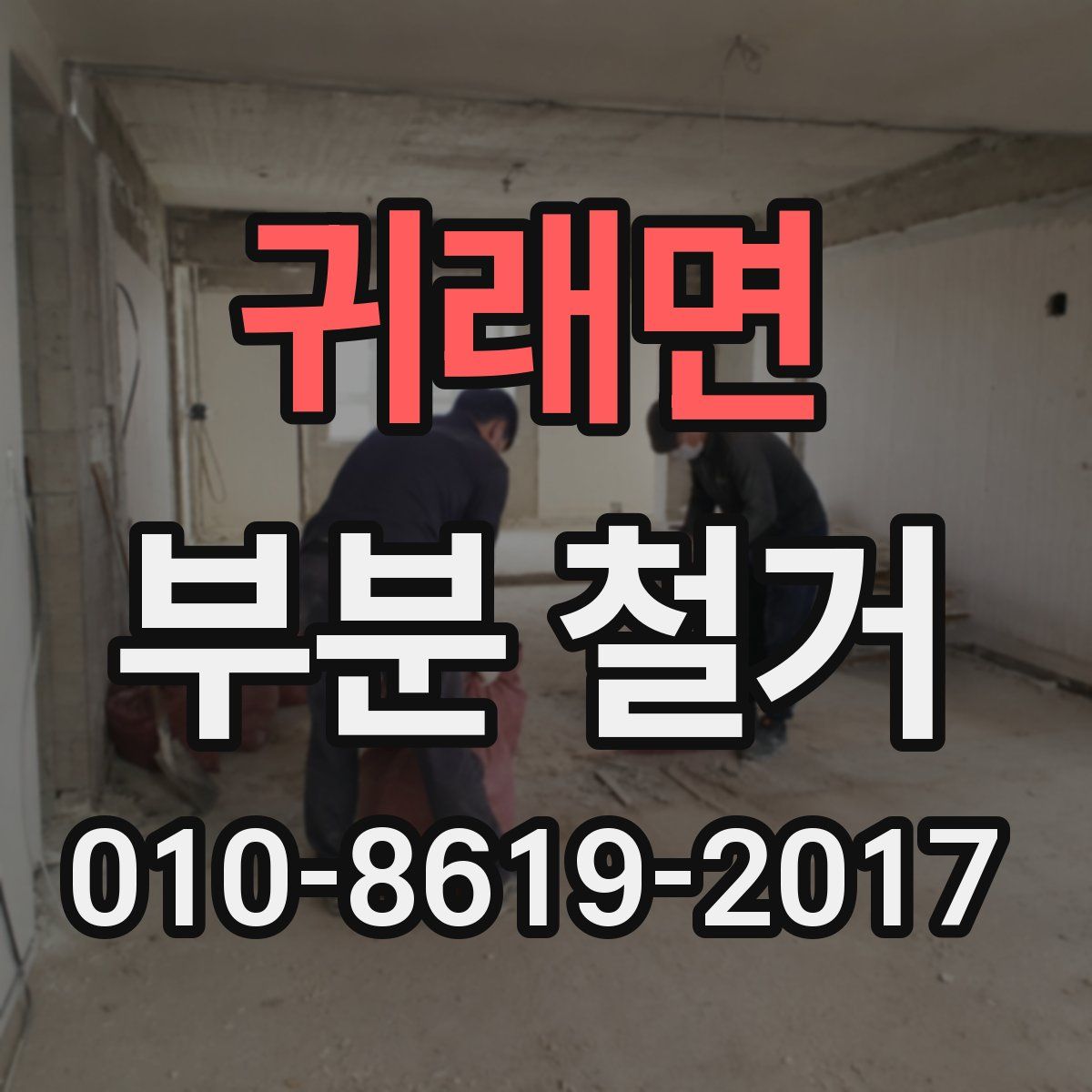 귀래면 부분 철거