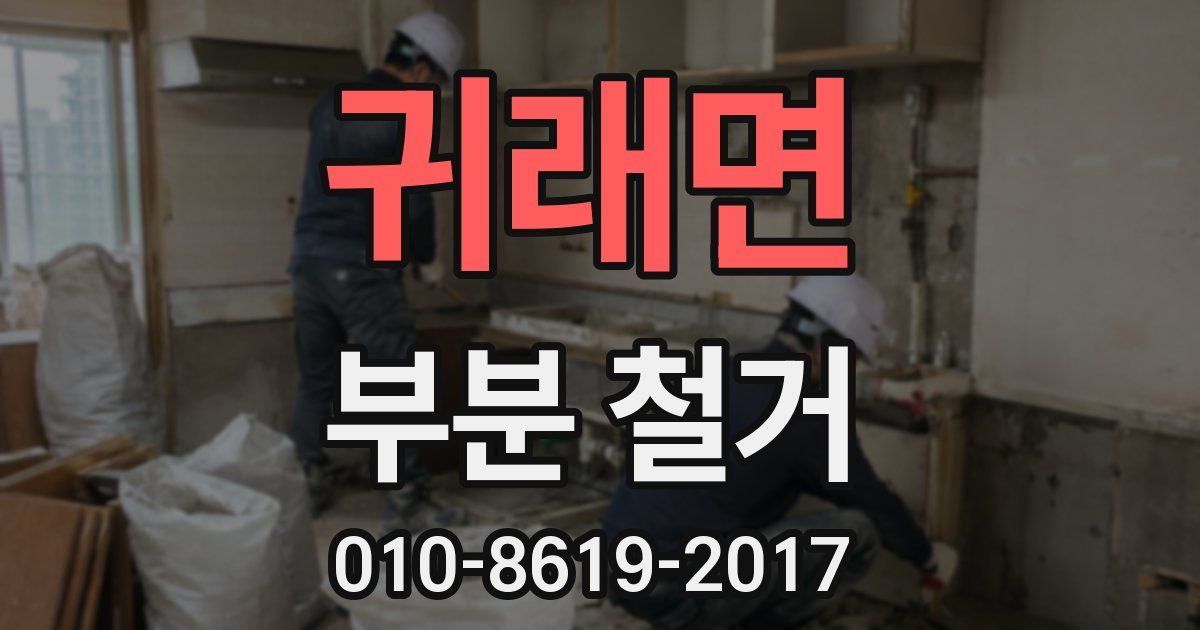 귀래면 부분 철거