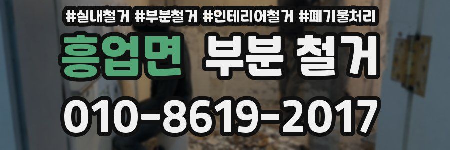 흥업면 부분 철거