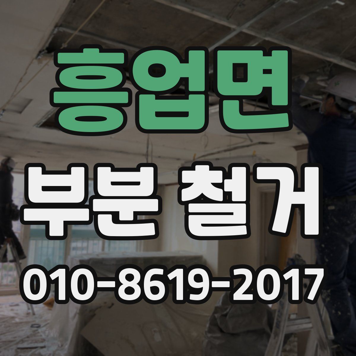 흥업면 부분 철거