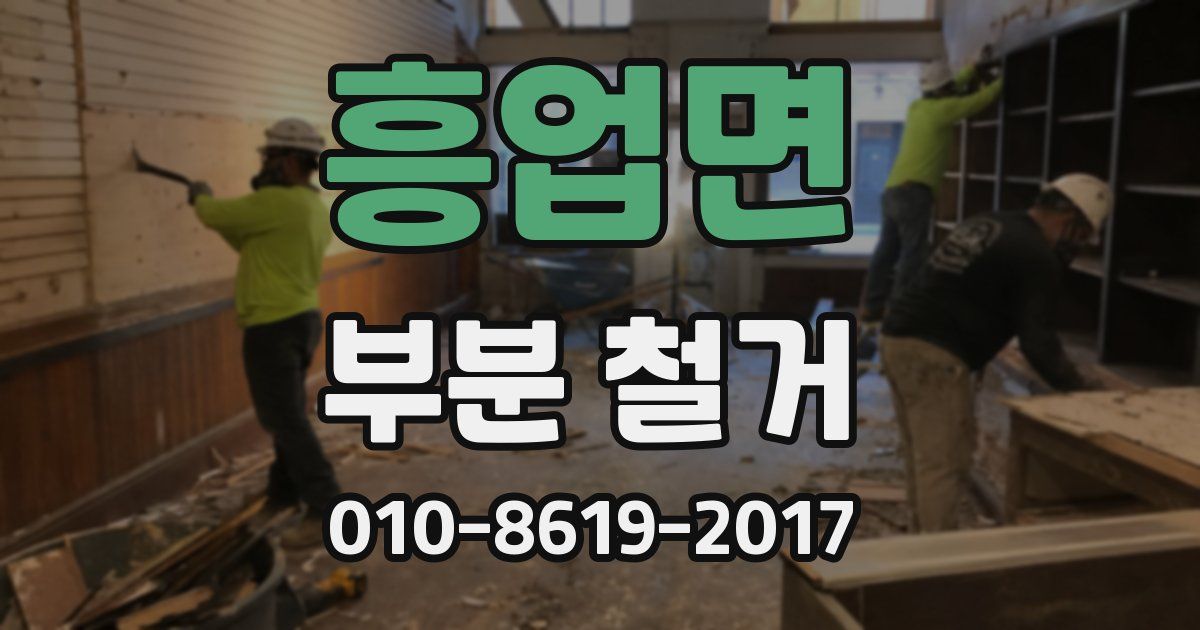 흥업면 부분 철거